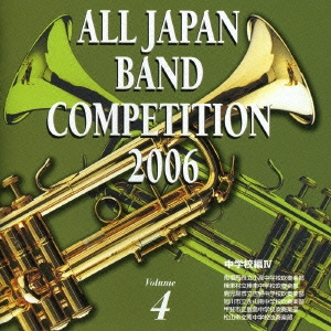 全日本吹奏楽コンクール2006 Vol.4 中学校編IV