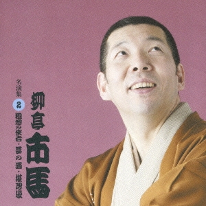 名演集　２．粗忽の使者／夢の酒／堪忍袋