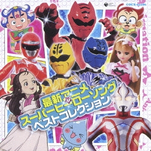 最新アニメ&スーパーヒーローソング ベストコレクション
