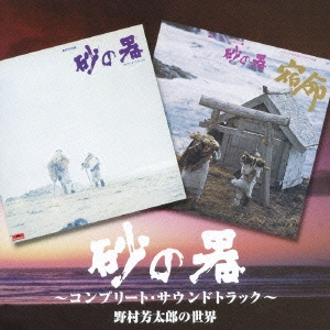 「砂の器」～コンプリートサウンドトラック盤～野村芳太郎の世界