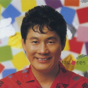 おれに歌わせろ