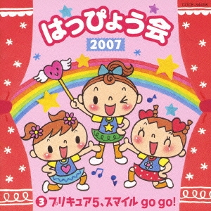 2007 はっぴょう会 3 プリキュア5、スマイル go go!