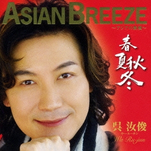 ASIAN BREEZE～アジアの新風～"春夏秋冬"  ［CD+DVD］＜初回生産限定盤＞