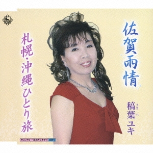 佐賀雨情/札幌・沖縄ひとり旅