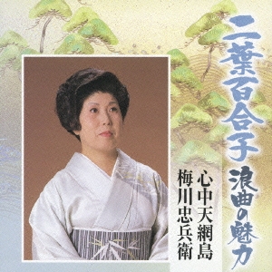 二葉百合子 浪曲の魅力4 心中天網島/梅川忠兵衛