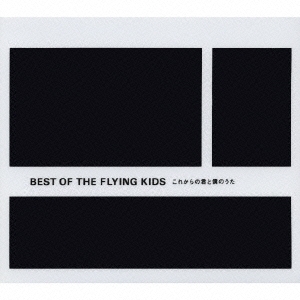 FLYING KIDS/BEST OF THE FLYING KIDS～これからの君と僕のうた～