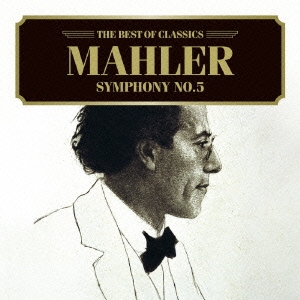 マーラー:交響曲第5番