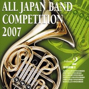 全日本吹奏楽コンクール2007 Vol.2 中学校編II