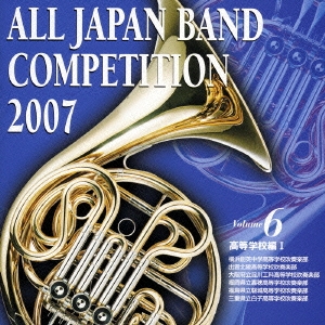 全日本吹奏楽コンクール2007 Vol.6 高校編I