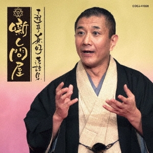 三遊亭兼好落語集 噺し問屋 七段目/お菊の皿