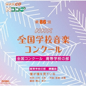 第86回(2019年度)NHK全国学校音楽コンクール 全国コンクール 高等学校の部