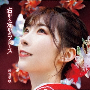 右手と左手のブルース [CD+DVD]＜初回限定盤＞