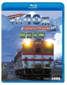 全国縦断!キハ40系と国鉄形気動車III 東日本篇