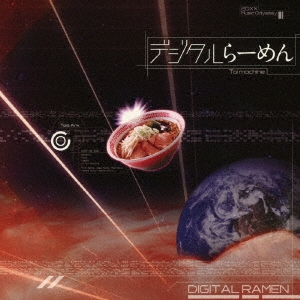 デジタルらーめん