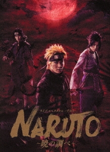 ライブ・スペクタクル NARUTO-ナルト- ～暁の調べ～ 2019 ［Blu-ray Disc+DVD］＜完全生産限定版＞