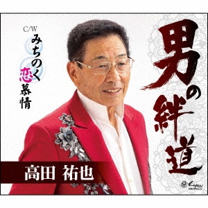 男の絆道/みちのく恋慕情