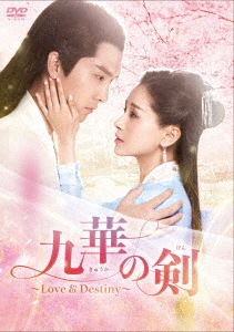 九華の剣～Love&Destiny～ DVD-BOX3