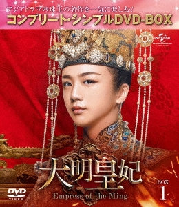大明皇妃 -Empress of the Ming- BOX1 ＜コンプリート・シンプルDVD-BOX＞＜期間限定生産版＞