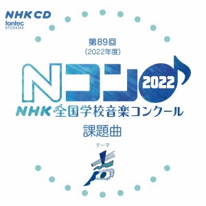 第89回(2022年度) NHK全国学校音楽コンクール課題曲