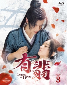 チャオ・リーイン/有翡(ゆうひ) -Legend of Love- Blu-ray SET3