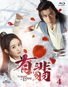 有翡(ゆうひ) -Legend of Love- Blu-ray SET4