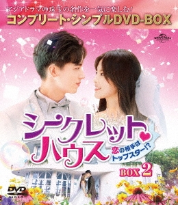 シークレット・ハウス～恋の相手はトップスター!?～ BOX2＜コンプリート・シンプルDVD-BOX＞＜期間限定生産版＞