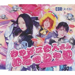 TOWER RECORDS ONLINE㤨EGR{}/å奦ͤ󤤤ä㤤[COCA-18050]פβǤʤ1,350ߤˤʤޤ