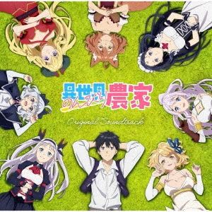 TVアニメ 異世界のんびり農家 オリジナルサウンドトラック