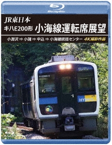 JR東日本 キハE200形 小海線運転席展望 小淵沢 ⇒ 小諸 ⇒ 中込 ⇒ 小海線統括センター 4K撮影作品