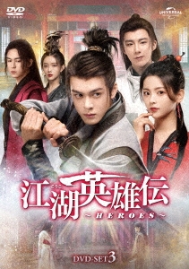 江湖英雄伝～HEROES～ DVD-SET3