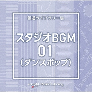 NTVM Music Library 報道ライブラリー編 スタジオBGM01(ダンスポップ)