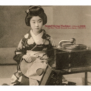 サウンド・ストーリング・マシーンズ(蓄音機)～日本最古の78回転 