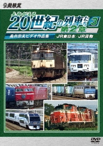 よみがえる20世紀の列車たち第2章3 JR東日本/JR貨物 ～奥井宗夫ビデオ