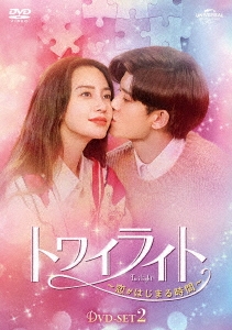 トワイライト～恋がはじまる時間～ DVD-SET2