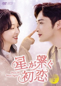 星が繋ぐ初恋～Here We Meet Again～ DVD-BOX2