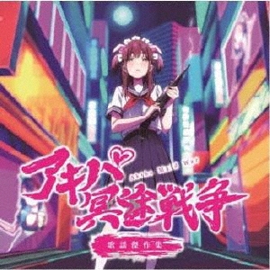 4/5までの期間限定【アキバ冥途戦争】1~6巻 オリ特付/新品】 アキバ冥途戦争 Blu-ray BOX Blu-ray – 赤い熊
