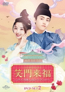笑門来福～イケメン同居人は私のフィアンセ!?～ DVD-SET2