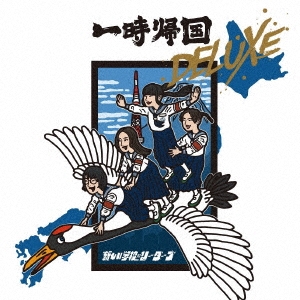 一時帰国 DELUXE＜数量限定盤＞
