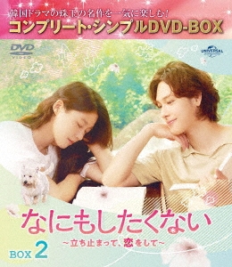 なにもしたくない～立ち止まって、恋をして～ BOX2 ＜コンプリート・シンプルDVD-BOX＞＜期間限定生産版＞