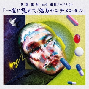 一夜に凭れて/処方センチメンタル