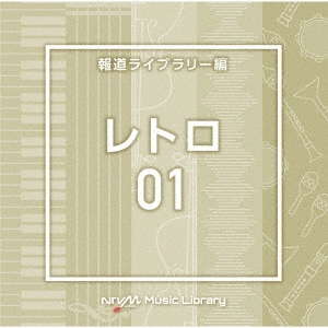 NTVM Music Library 報道ライブラリー編 レトロ01