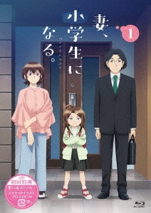 TVアニメ『妻、小学生になる。』第1巻
