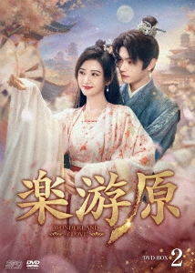 楽游原 DVD-BOX2