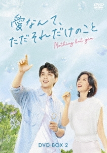 愛なんて、ただそれだけのこと DVD-BOX2