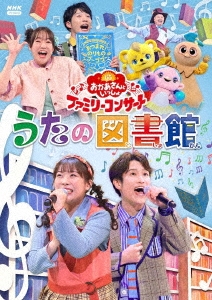 dショッピング |花田ゆういちろう 「「おかあさんといっしょ」ファミリーコンサート ～うたの図書館～」 DVD | カテゴリ：の販売できる商品 |  タワーレコード (0086640252)|ドコモの通販サイト