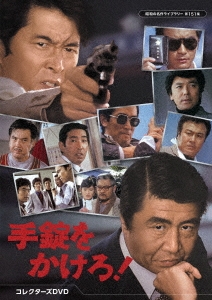 手錠をかけろ! コレクターズDVD