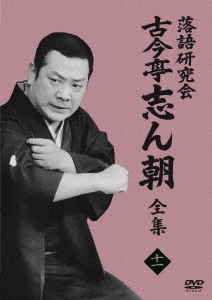 落語研究会 古今亭志ん朝11