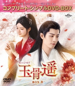 玉骨遥(ぎょっこつよう) BOX3 ＜コンプリート・シンプルDVD-BOX＞＜期間限定生産版＞