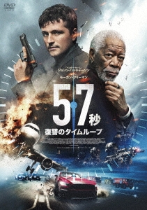 57秒 復讐のタイムループ