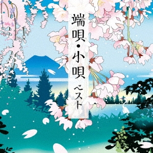 端唄・小唄 ベスト